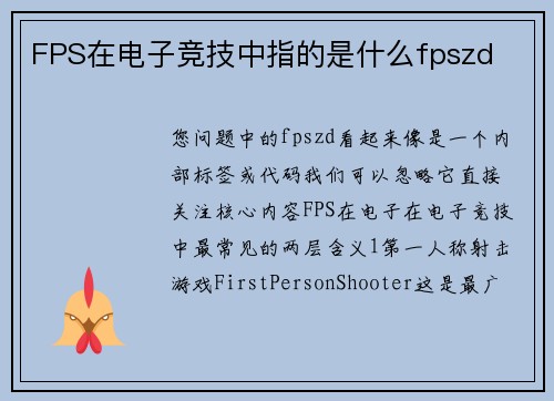FPS在电子竞技中指的是什么fpszd