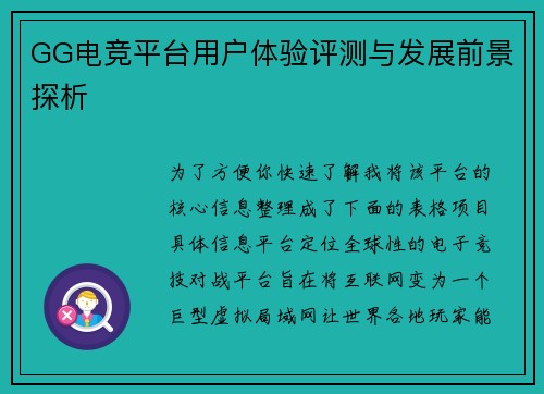 GG电竞平台用户体验评测与发展前景探析