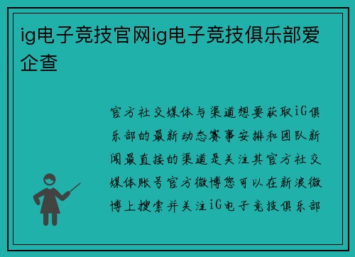 ig电子竞技官网ig电子竞技俱乐部爱企查