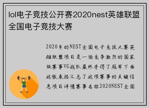 lol电子竞技公开赛2020nest英雄联盟全国电子竞技大赛