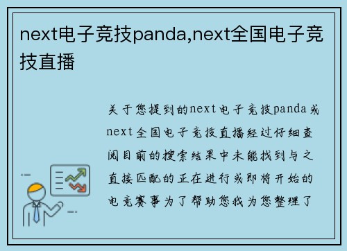 next电子竞技panda,next全国电子竞技直播