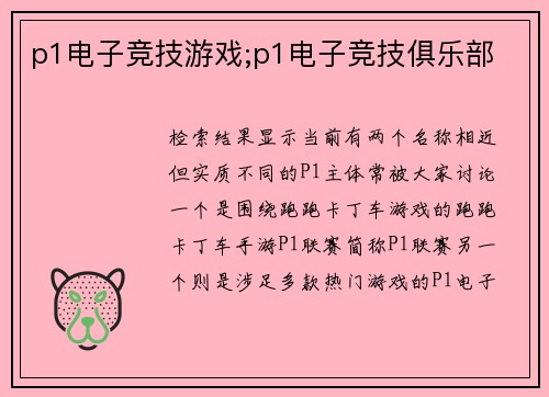 p1电子竞技游戏;p1电子竞技俱乐部