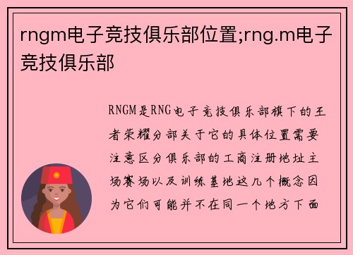 rngm电子竞技俱乐部位置;rng.m电子竞技俱乐部