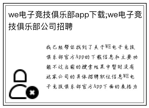 we电子竞技俱乐部app下载;we电子竞技俱乐部公司招聘
