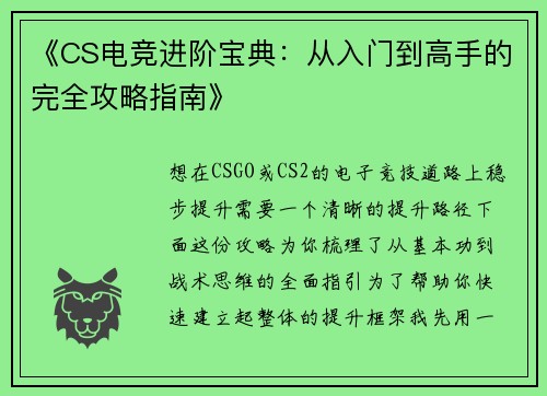 《CS电竞进阶宝典：从入门到高手的完全攻略指南》