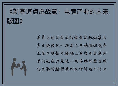 《新赛道点燃战意：电竞产业的未来版图》