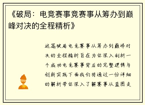 《破局：电竞赛事竞赛事从筹办到巅峰对决的全程精析》