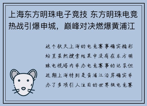 上海东方明珠电子竞技 东方明珠电竞热战引爆申城，巅峰对决燃爆黄浦江畔