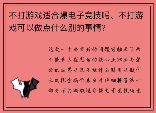 不打游戏适合爆电子竞技吗、不打游戏可以做点什么别的事情？