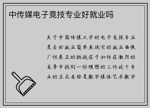 中传媒电子竞技专业好就业吗