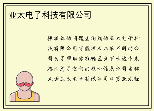 亚太电子科技有限公司