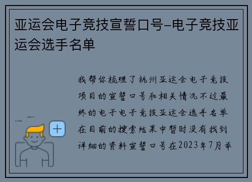 亚运会电子竞技宣誓口号-电子竞技亚运会选手名单