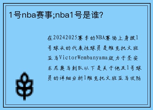 1号nba赛事;nba1号是谁？