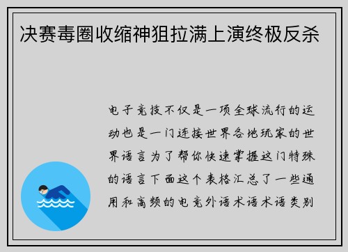 决赛毒圈收缩神狙拉满上演终极反杀