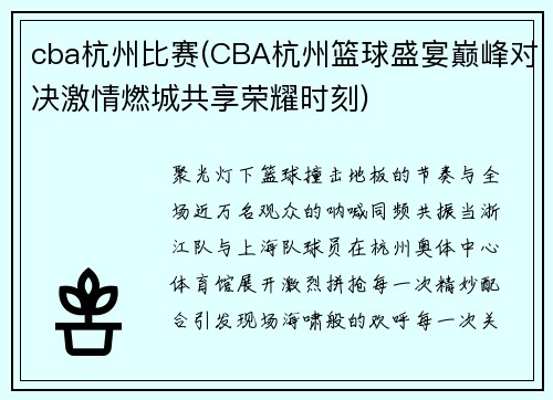cba杭州比赛(CBA杭州篮球盛宴巅峰对决激情燃城共享荣耀时刻)