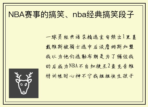 NBA赛事的搞笑、nba经典搞笑段子