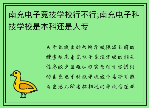 南充电子竞技学校行不行;南充电子科技学校是本科还是大专