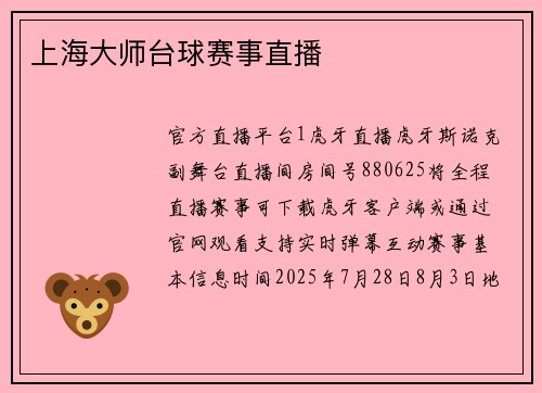 上海大师台球赛事直播